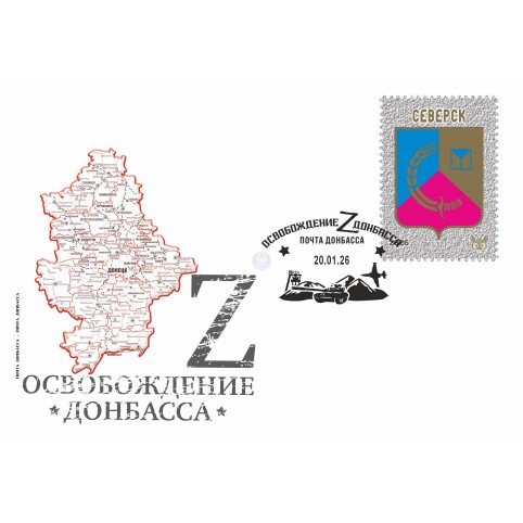 Конверт с сувенирным штемпелем  «Северск»